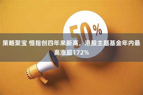 策略聚宝 恒指创四年来新高，港股主题基金年内最高涨超172%